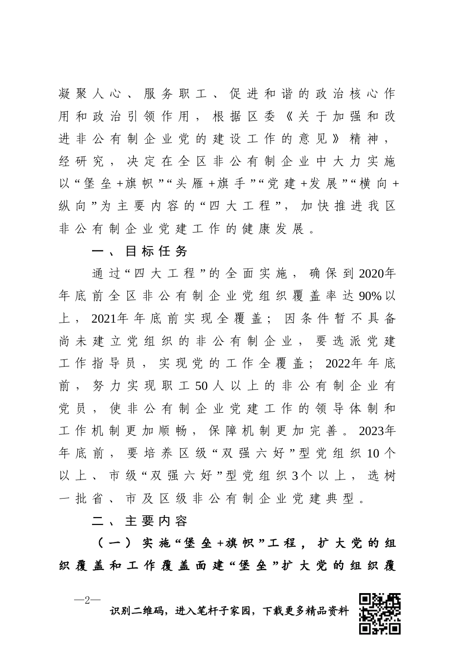 关于在全区非公有制企业党建工作中大力实施“四大工程”的方案_第2页