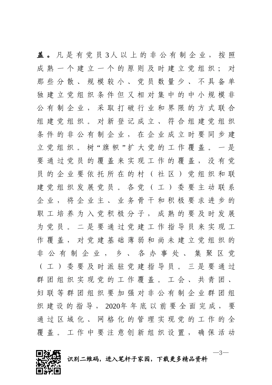 关于在全区非公有制企业党建工作中大力实施“四大工程”的方案_第3页