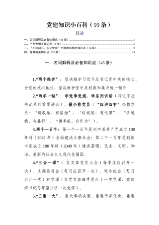 【写作素材】党建知识小百科99条