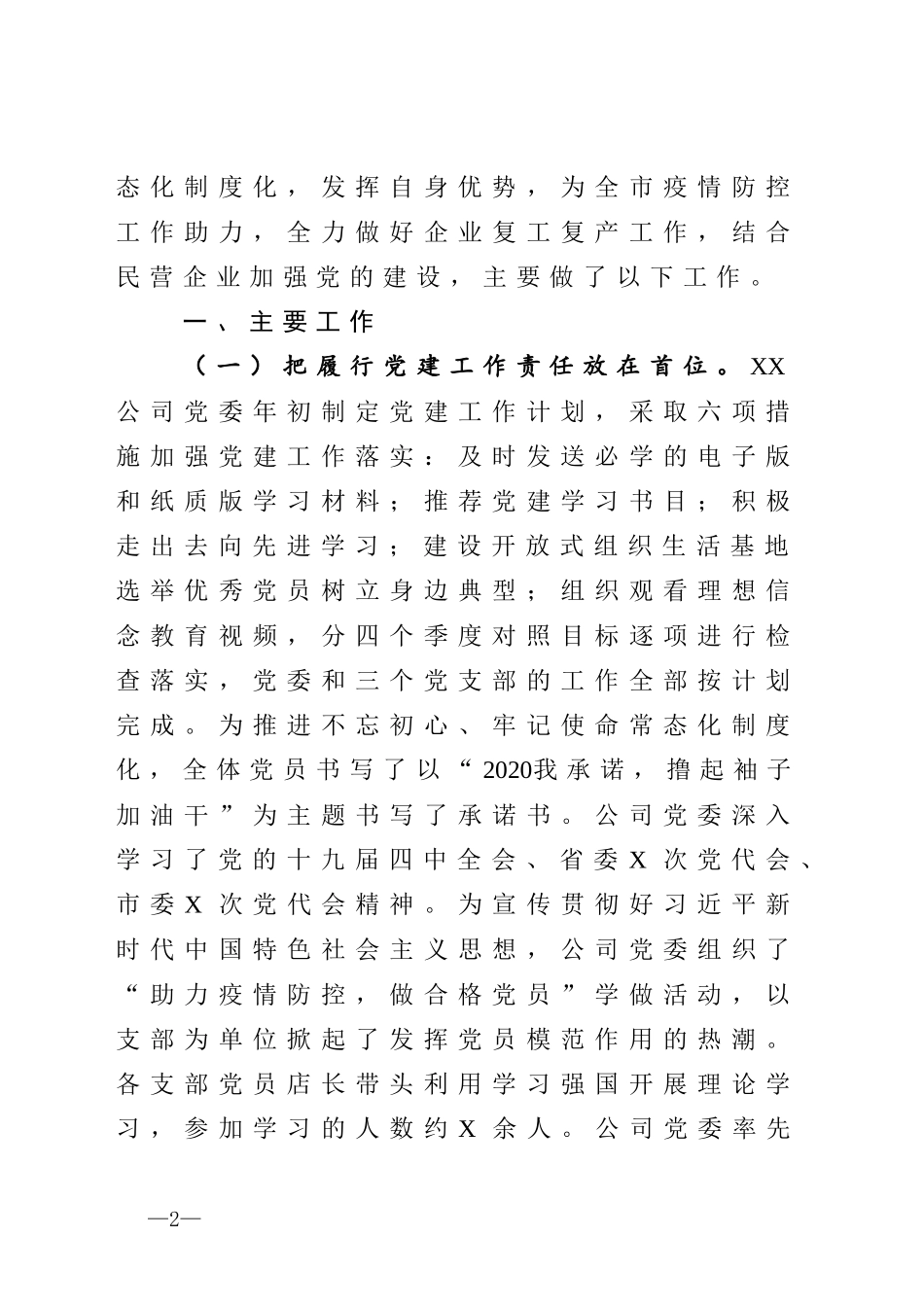 强化党建责任打造红色引擎全力驱动民营企业经济强劲发展向市委党建工作调研组的专题汇报_第2页