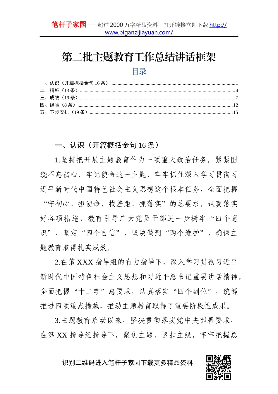 【写作素材】第二批主题教育总结讲话全攻略(1)_第1页