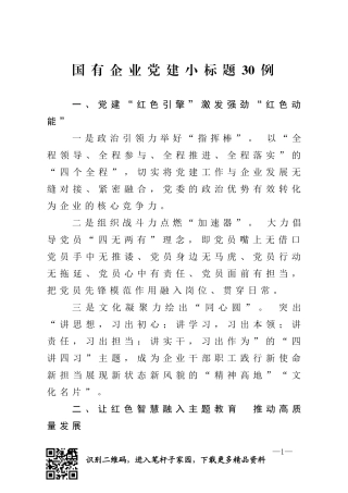 国有企业党建工作小标题30例