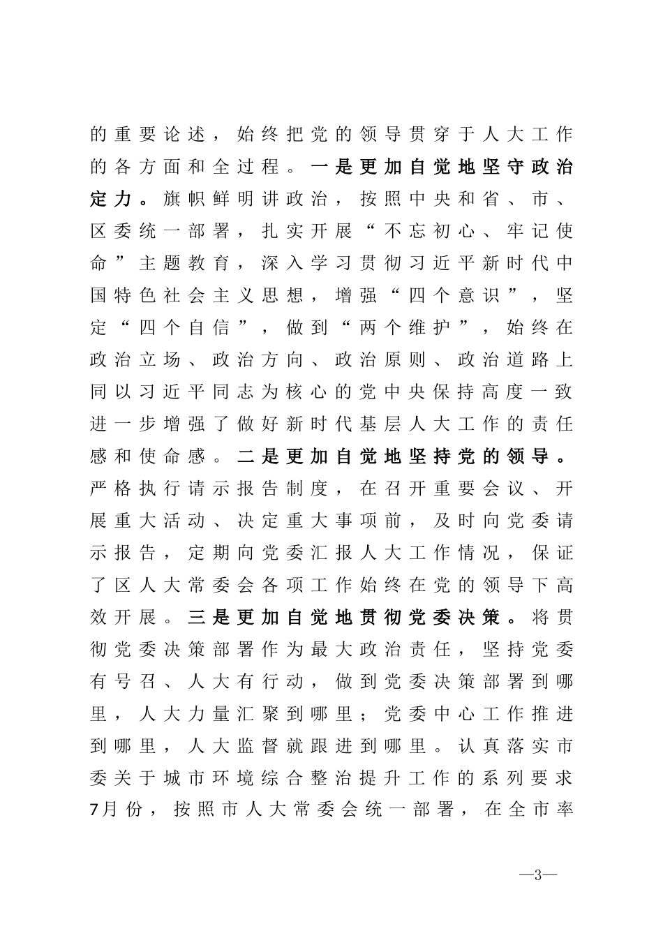 区人大常委会主任在区人大常委会党建工作推进会议上的讲话_第3页