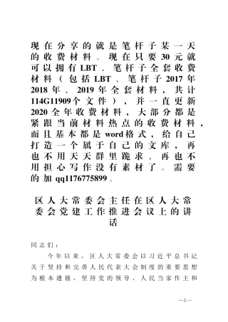 区人大常委会主任在区人大常委会党建工作推进会议上的讲话