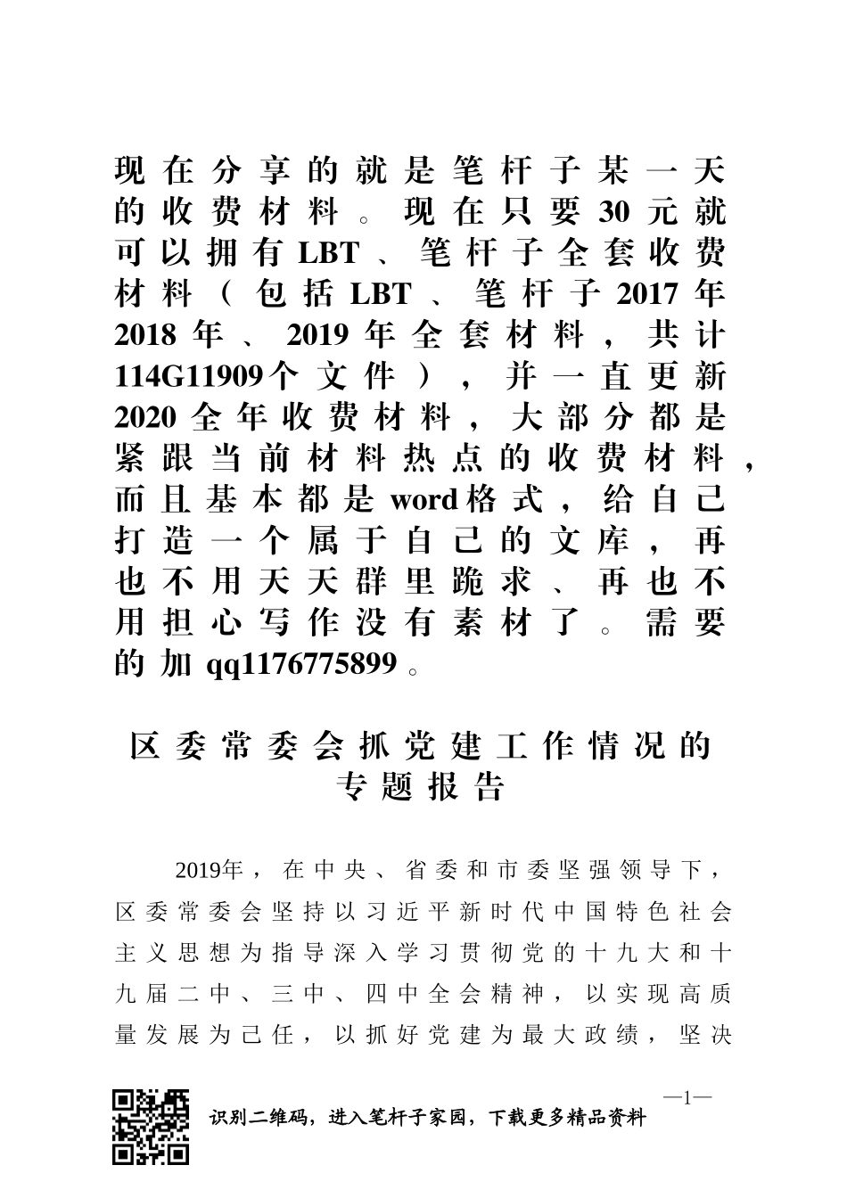 区委常委会抓党建工作情况的专题报告_第1页