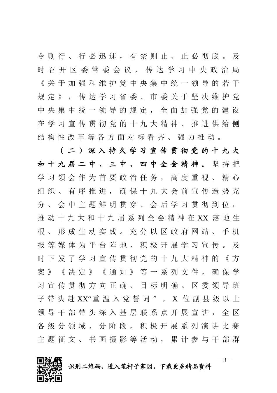 区委常委会抓党建工作情况的专题报告_第3页