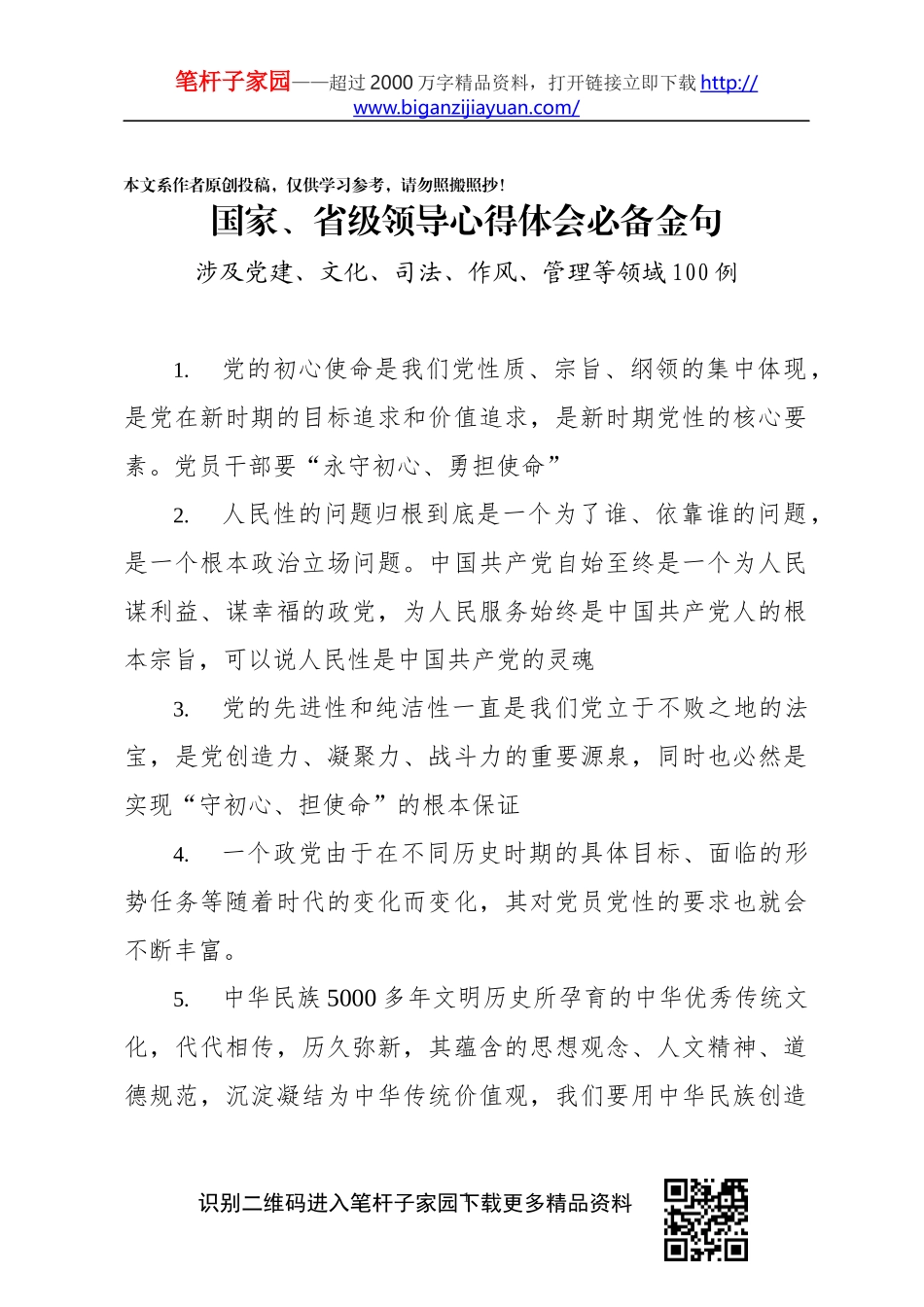 【写作素材】国家省级领导心得体会必备金句100例_第1页