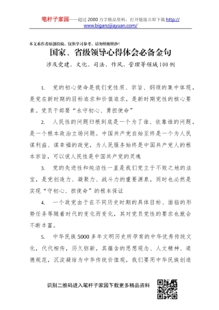 【写作素材】国家省级领导心得体会必备金句100例