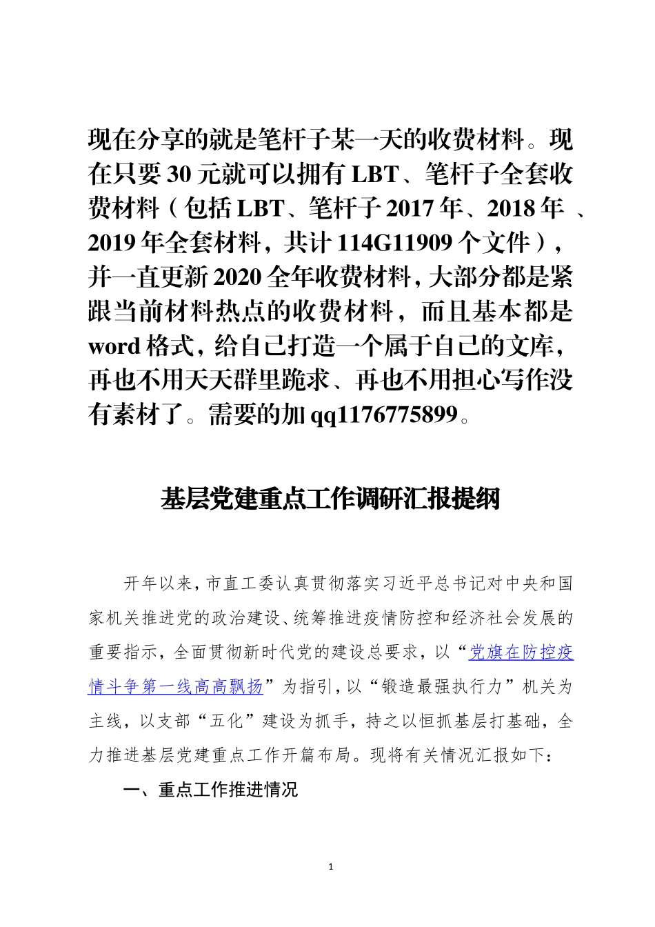 基层党建工作调研汇报提纲微信_第1页