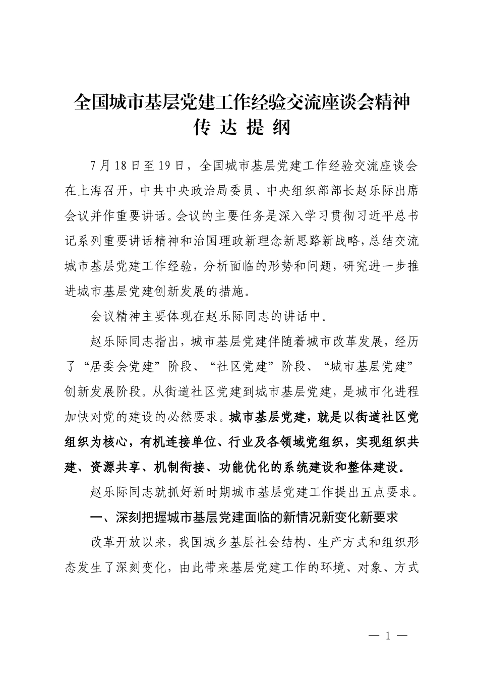 全国城市基层党建工作经验交流座谈会精神传达提纲_第1页
