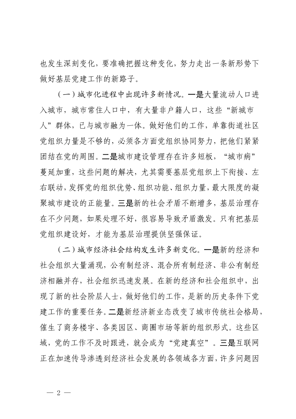 全国城市基层党建工作经验交流座谈会精神传达提纲_第2页
