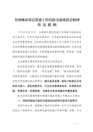 全国城市基层党建工作经验交流座谈会精神传达提纲