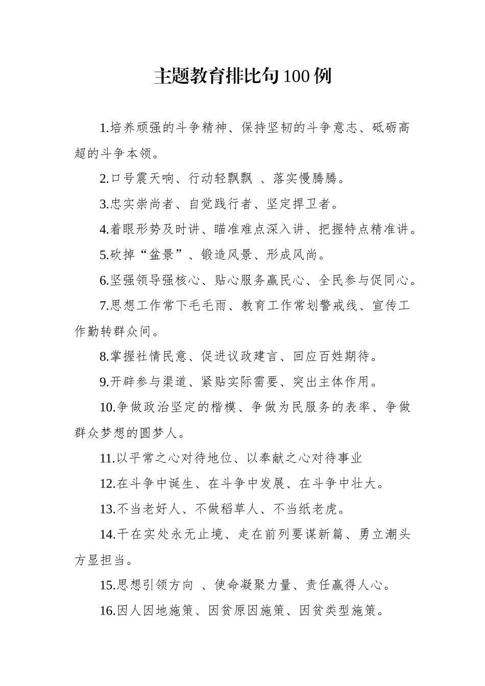 【写作素材】过目不忘的100个主题经典排比句_第1页