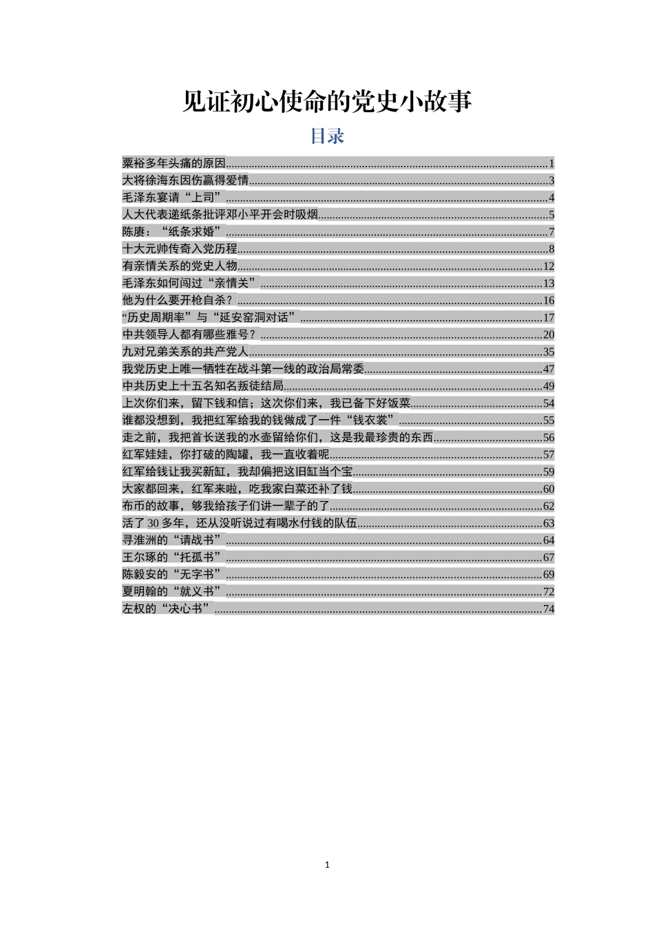 【写作素材】见证初心使命的党史小故事26例_第1页