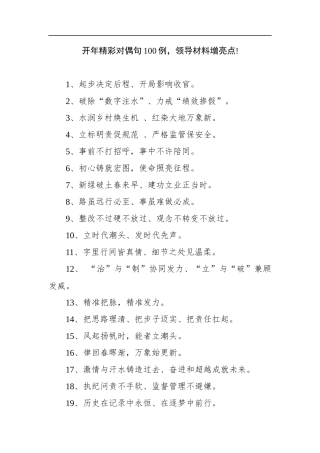 【写作素材】开年精彩对偶句100例领导材料增亮点