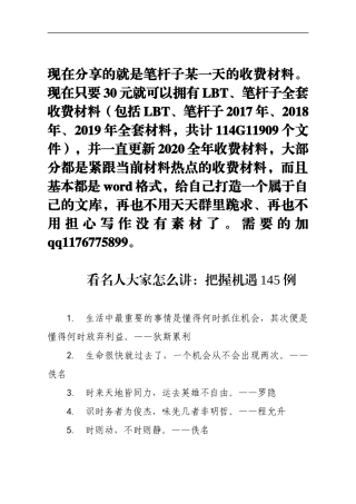 【写作素材】看名人大家怎么讲：把握机遇145例