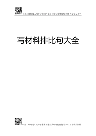 【写作素材】排比句大全【经典“比喻式”排比句110例在内】