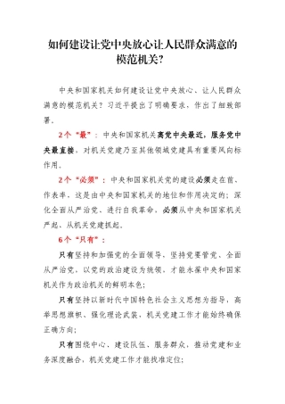 【写作素材】如何建设让党中央放心让人民群众满意的模范机关知识点