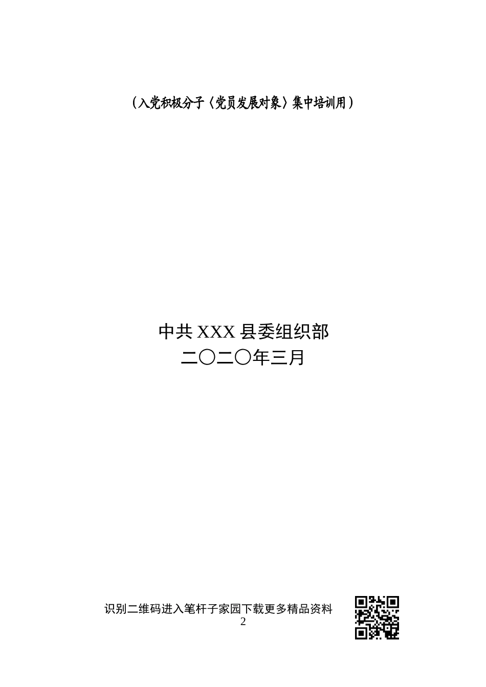 【写作素材】入党积极分子(党员发展对象)培训党章知识练习题库_第2页