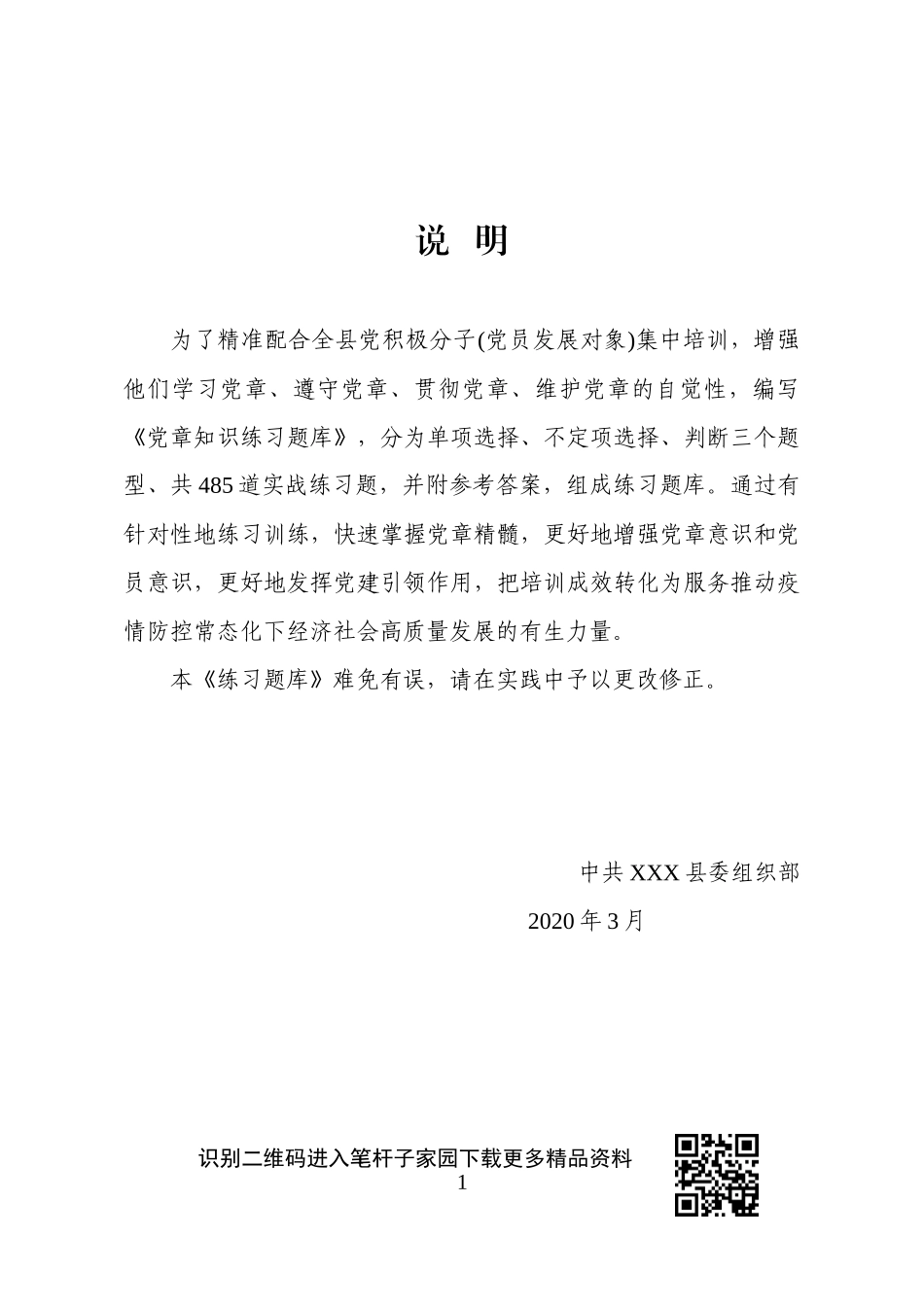 【写作素材】入党积极分子(党员发展对象)培训党章知识练习题库_第3页