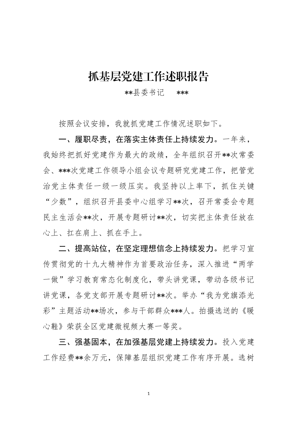 县委书记抓基层党建述职报告_第1页