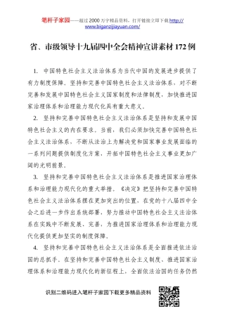 【写作素材】省市级领导十九届四中全会精神宣讲素材172例