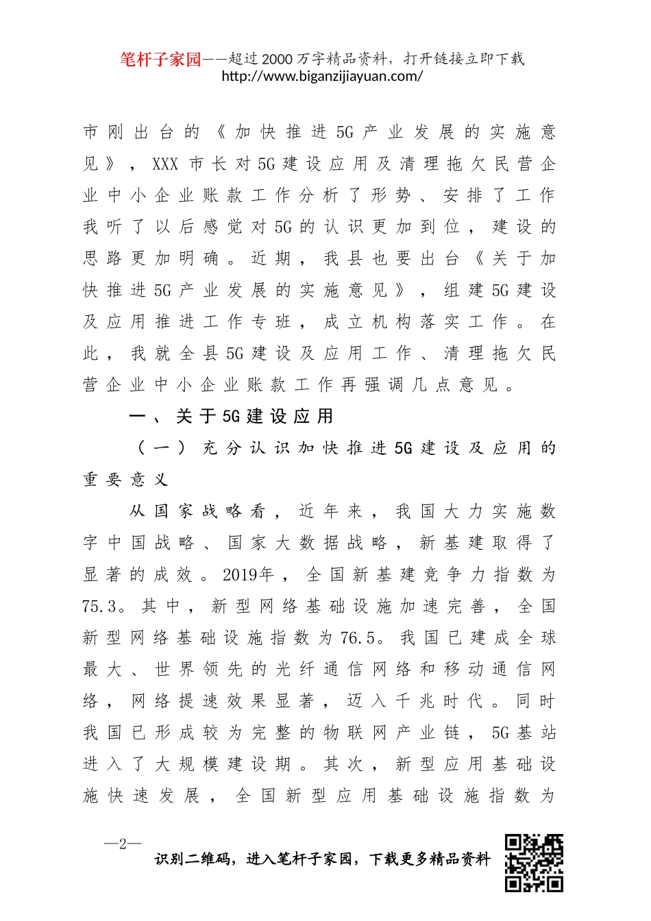 县长在收听收看全市5G建设应用暨清理拖欠民营企业中小企业账款推进会上的讲话_第2页