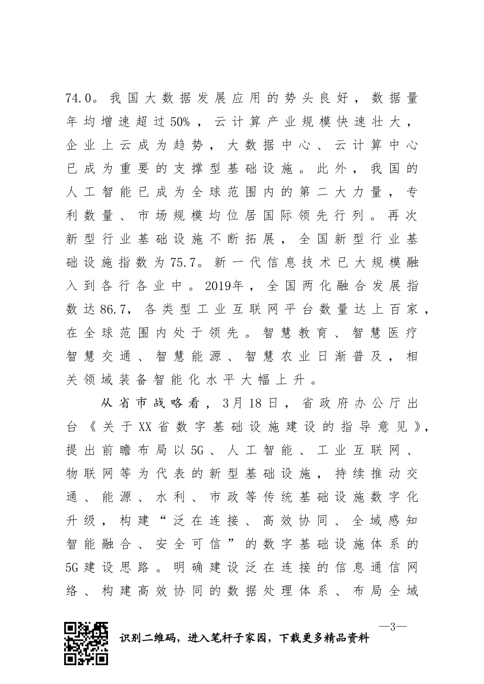 县长在收听收看全市5G建设应用暨清理拖欠民营企业中小企业账款推进会上的讲话_第3页