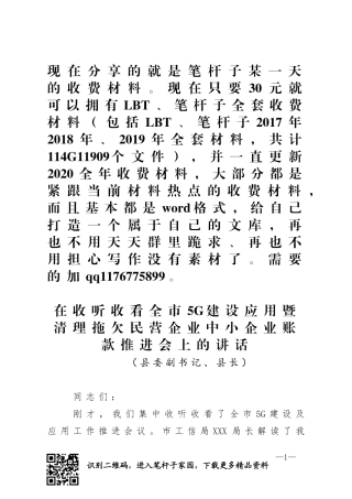 县长在收听收看全市5G建设应用暨清理拖欠民营企业中小企业账款推进会上的讲话