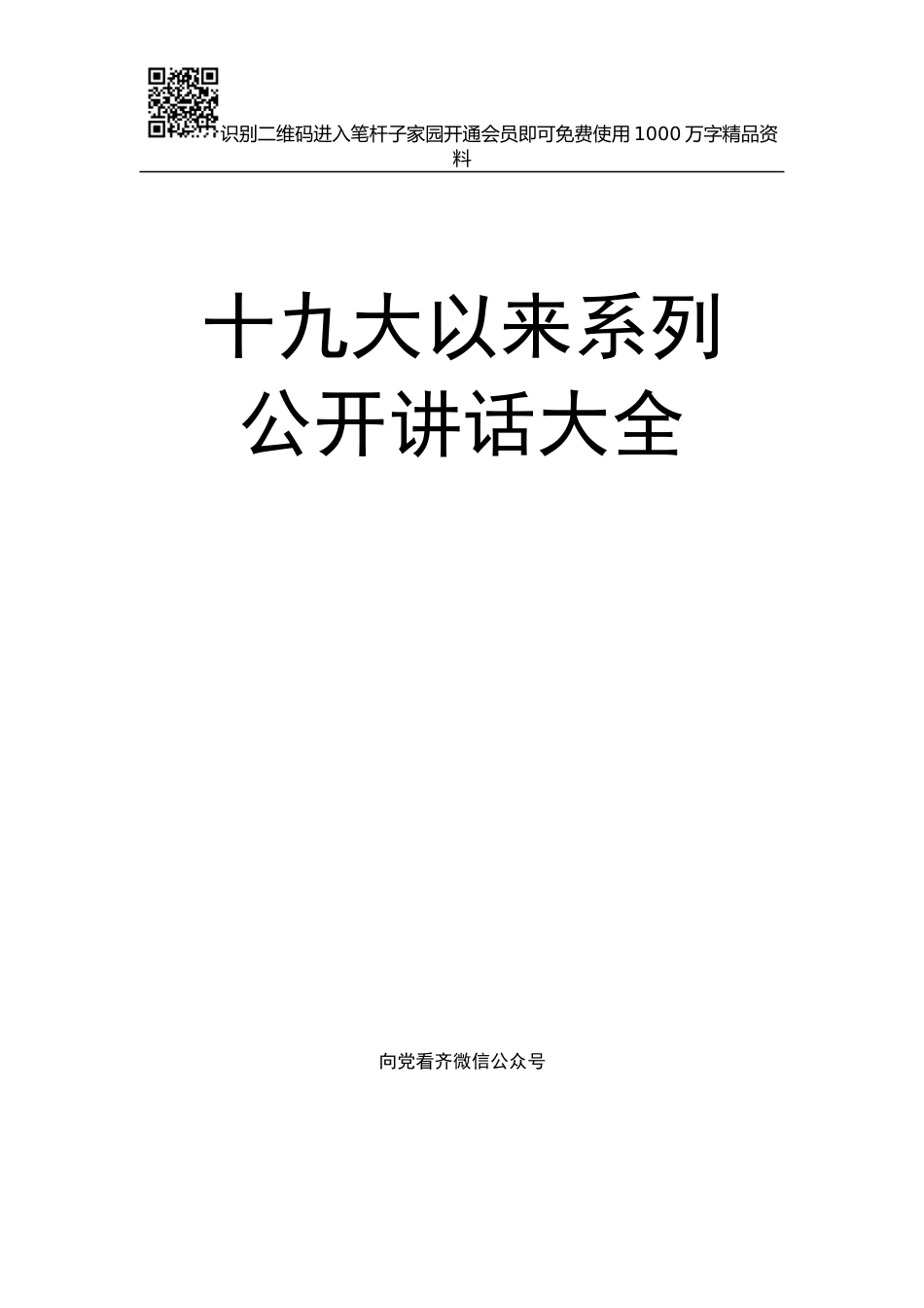 【写作素材】十九大以来系列公开讲话大全【更新至2019年5月】_第1页