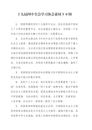 【写作素材】十九届四中全会体会素材50例