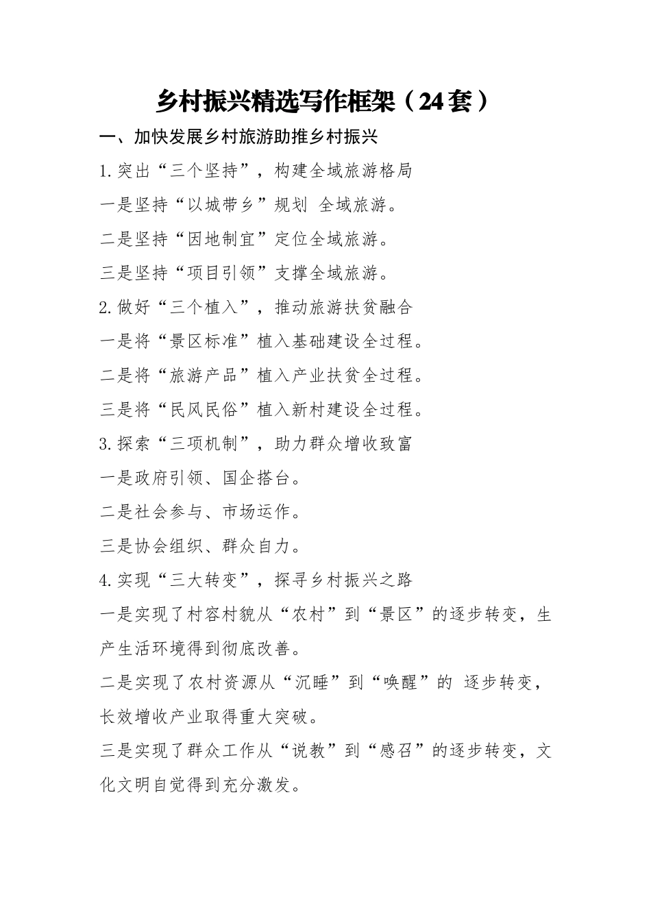 乡村振兴精选写作框架（24套）_第1页