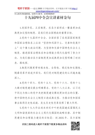 【写作素材】十九届四中全会宣讲金句素材