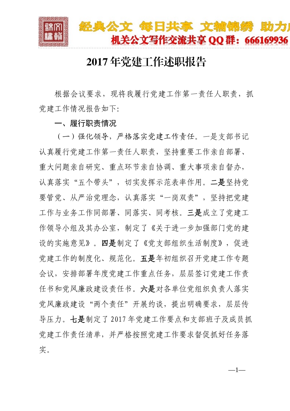 2017年党建工作述职报告_第1页