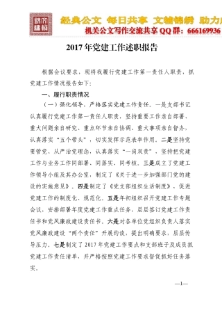 2017年党建工作述职报告