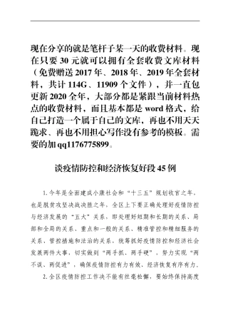 【写作素材】谈疫情防控与经济恢复45例