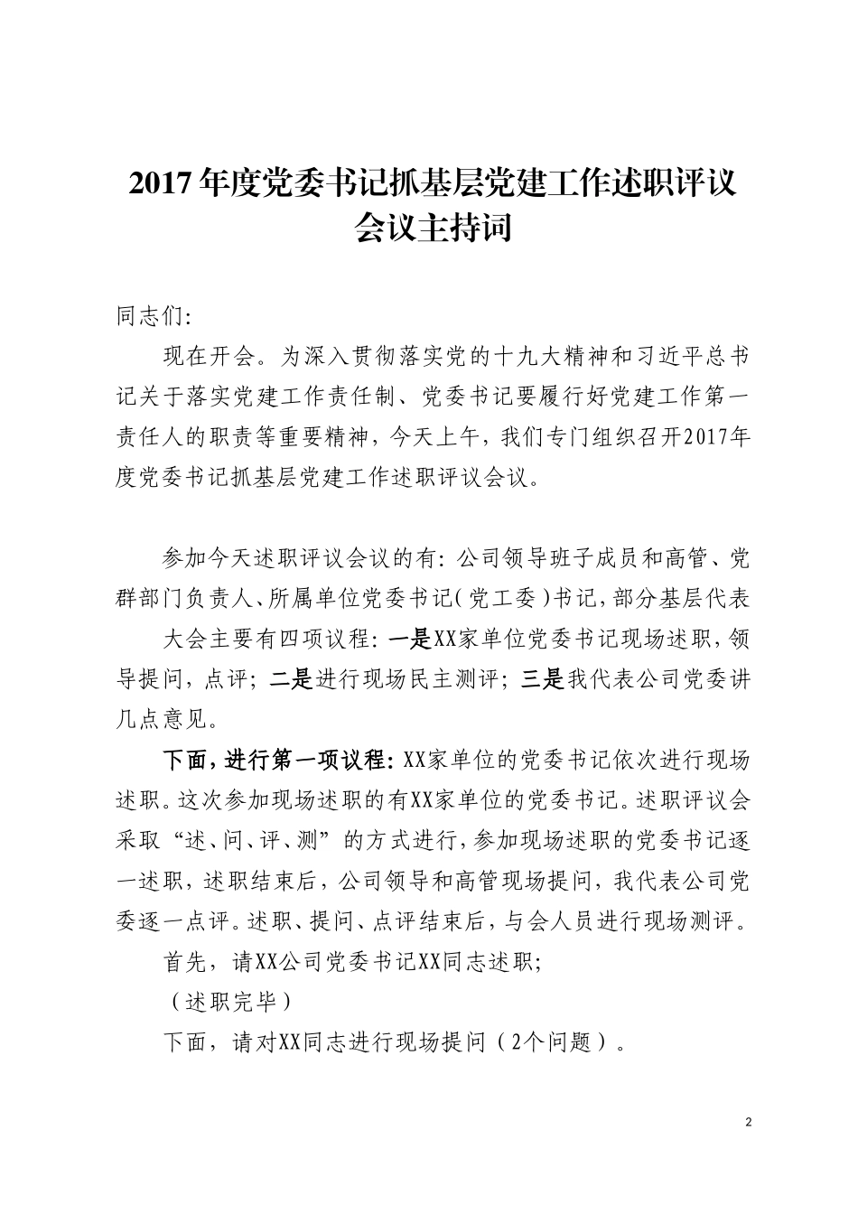 2017年度党委书记抓基层党建工作述职评议会议全套材料_第2页