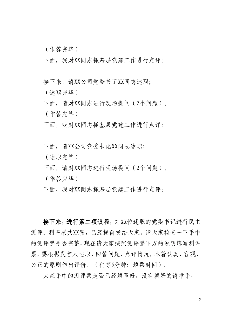2017年度党委书记抓基层党建工作述职评议会议全套材料_第3页