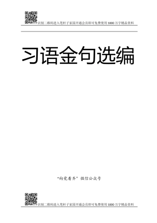 【写作素材】习语金句大全（104分类，27万字）【关于主题教育金句在内】