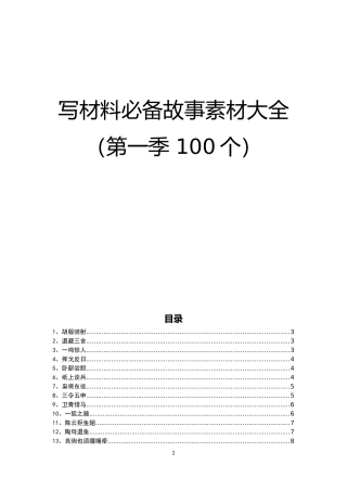 写材料必备故事素材大全（100个）