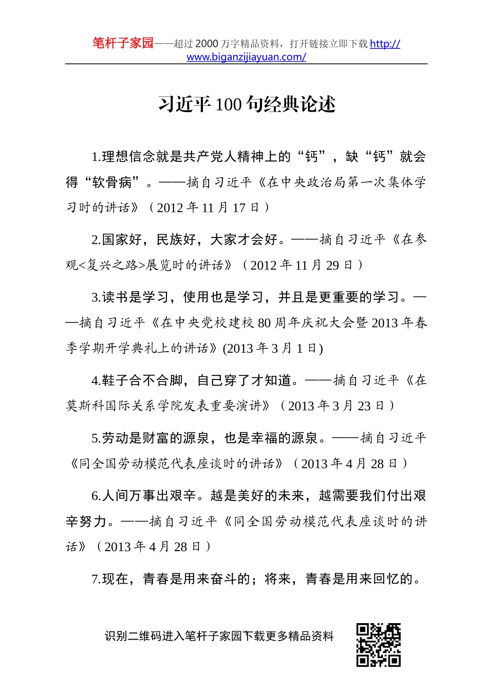 【写作素材】习主席100句经典论述_第1页