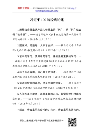 【写作素材】习主席100句经典论述