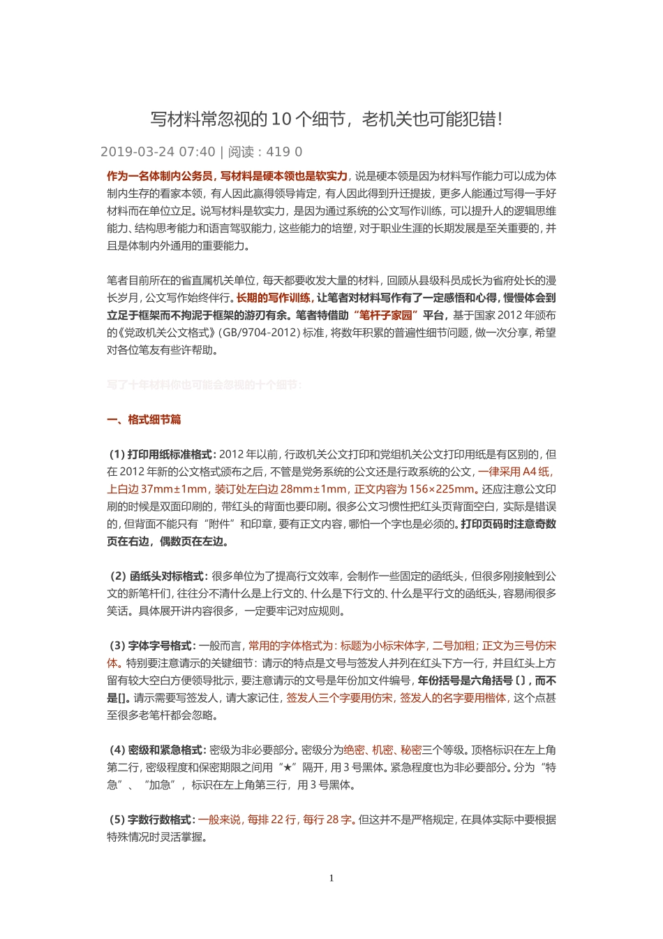 写材料常忽视的10个细节，老机关也可能犯错！_第1页