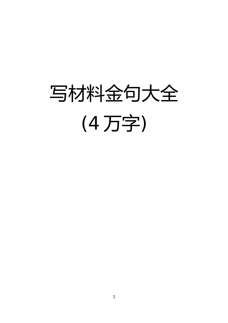 写材料金句4万字_第1页