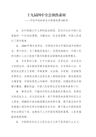 【写作素材】习主席讲社会主义制度优势四中全会预热素材