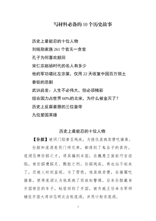 【写作素材】写材料必备的10个历史故事