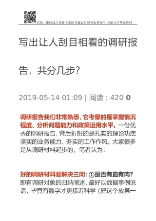 写出让人刮目相看的调研报告，共分几步？