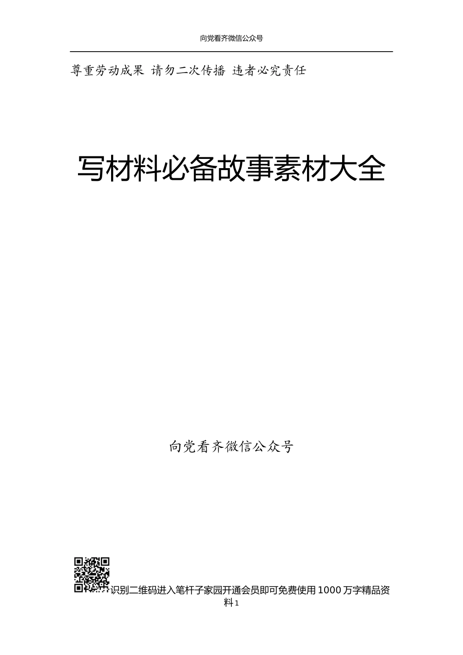 【写作素材】写材料必备故事素材大全_第1页
