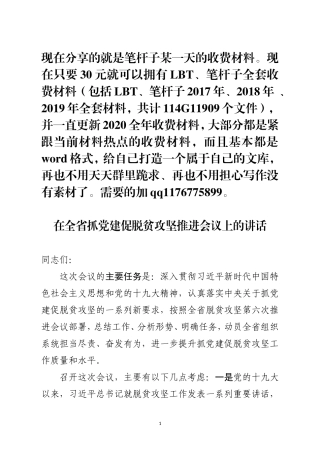 省委组织部部长在全省抓党建促脱贫攻坚推进会上的讲话