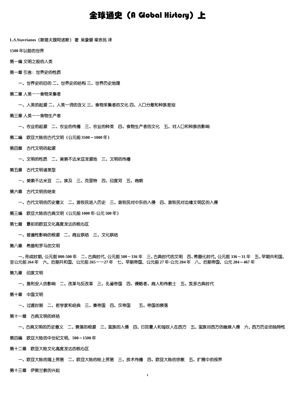 写作资料集之历史-全球通史(上卷)_第1页